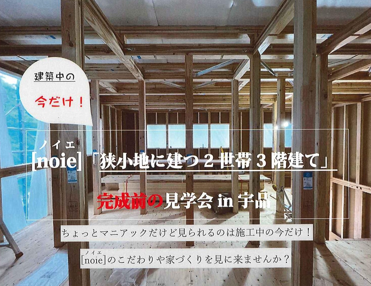 今だけ！！　26坪の狭小地に建つ2世帯3階建て住宅　完成前見学会　in　宇品 写真